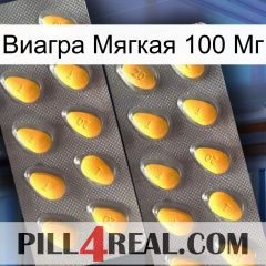 Виагра Мягкая 100 Мг cialis2